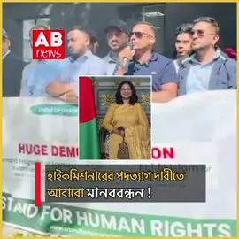 A post by @abnewsuk on TikTok caption: হাইকমিশনার আবিদার পদত্যাগ দাবীতে আবারো মানববন্ধন #abnewsuk #abnewstv #channelabnews #ukabnews #trending #bangladesh #ukbdtiktoklover🇬🇧🇧🇩🇺🇸 #channelabnews #eastlondon #londonlife #diplomates 