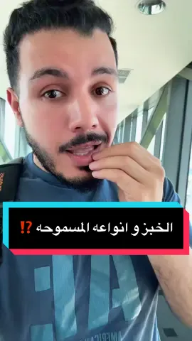 A post by @mohamedsaieedhealth on TikTok caption: أنواع الخبز المسموحه #دهون_الكبد #مقاومة_الانسولين #دكتور_محمد_سعيد #السعودية #الامارات #خمول_الغده_الدرقيه #السكر_التراكمي 