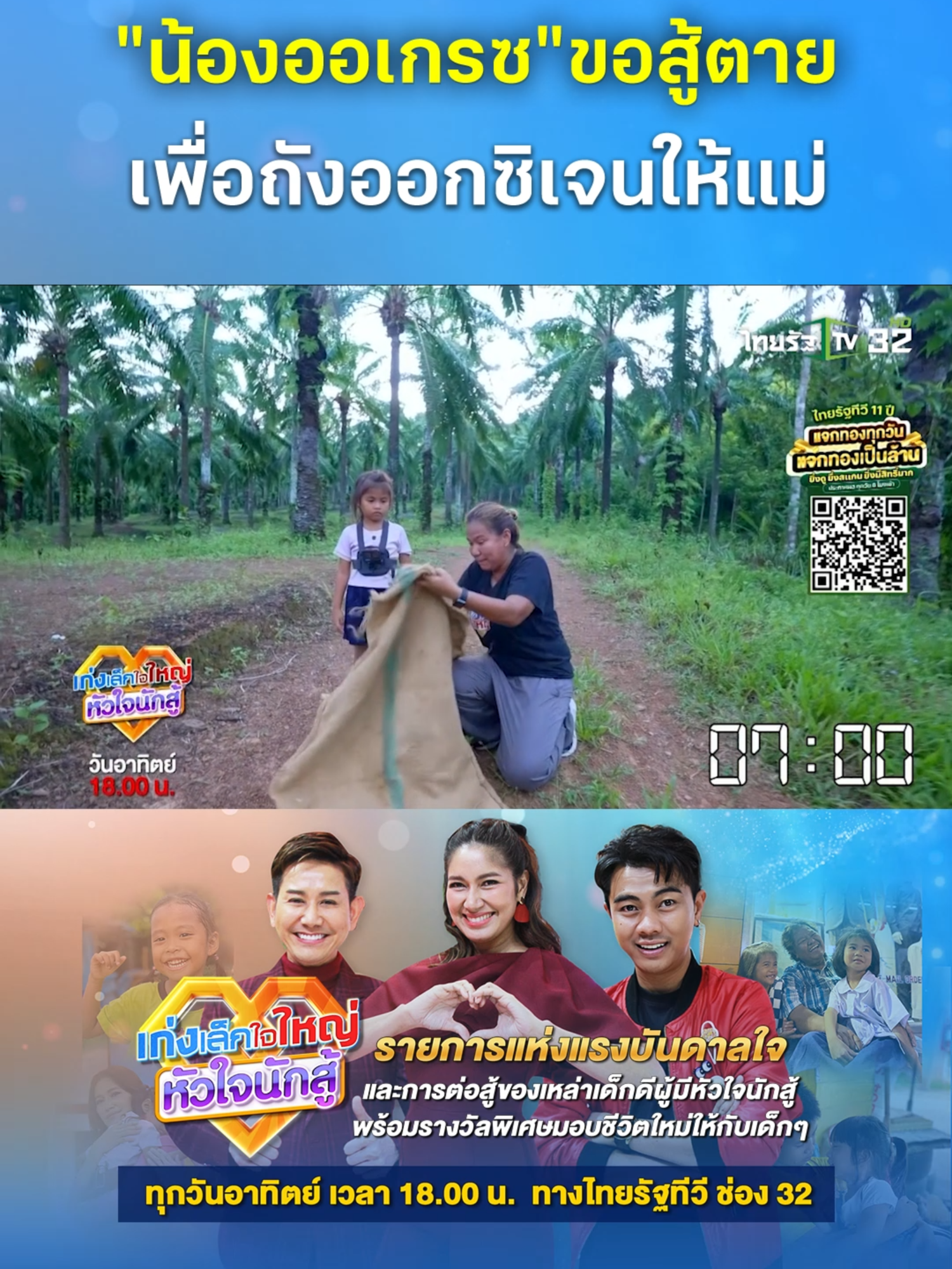 A post by @thairath_news on TikTok caption: “น้องออเกรซ” ขอสู้ตาย เพื่อถังออกซิเจนให้แม่ . #เด็กดี #เด็กเก่ง #เด็กน้อยน่ารัก #ไชยามิตรชัย #เบนซ์พรชิตา #แซ็คชุมแพ #คลิปโซเชียล #เก่งเล็กใจใหญ่ #เก่งเล็กใจใหญ่หัวใจนักสู้ #ไทยรัฐทีวี32