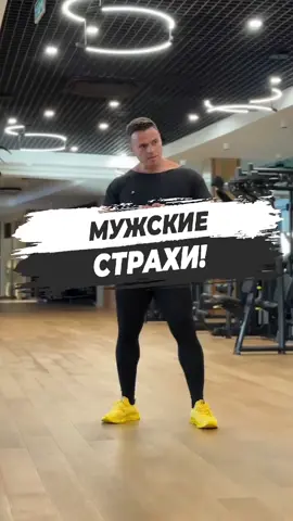 A post by @sjbody on TikTok caption: 💥 МУЖСКИЕ СТРАХИ! Подробности на SPARTAK.BIZ #sjbody #блогер #блогерство #блог 