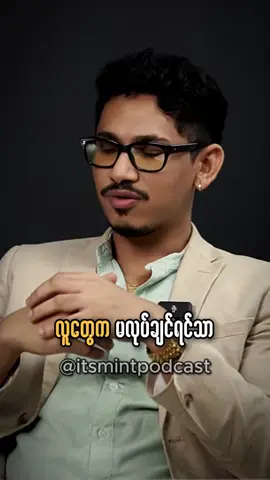 A post by @itsmintpodcast on TikTok caption: You will do what it takes if you really want it #itsmintpodcast #myanmarentrepreneur #fyp 