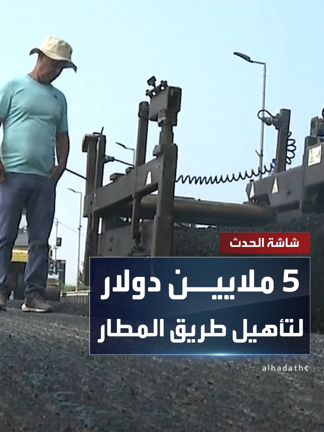 A post by @alhadath on TikTok caption: تتضمن صيانة البنية التحتية بتكلفة تقديرية 5 ملايين دولار.. انطلاق عملية إعادة تأهيل طريق مطار رفيق الحريري الدولي في بيروت #قناة_الحدث