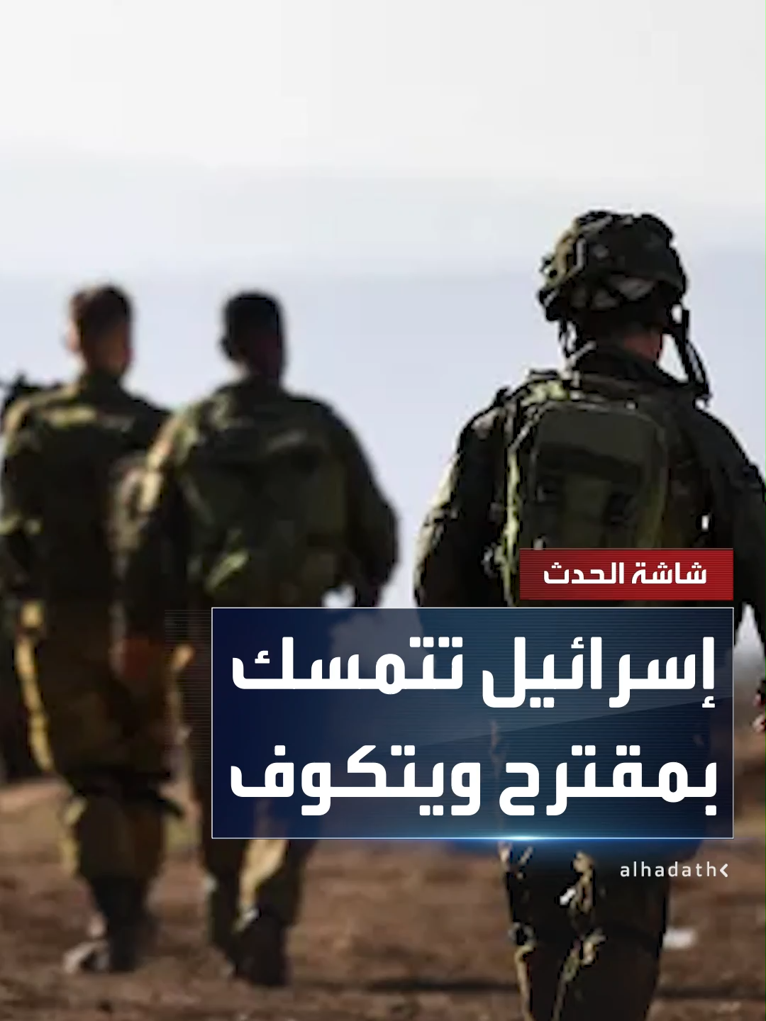 A post by @alhadath on TikTok caption: الصحافية هبة مصالحة: إسرائيل تتمسك بمقترح المبعوث الأميركي ستيف ويتكوف لإبرام صفقة في غزة.. والمستوى العسكري يدعم المسار الدبلوماسي لإنهاء الحرب  #قناة_الحدث