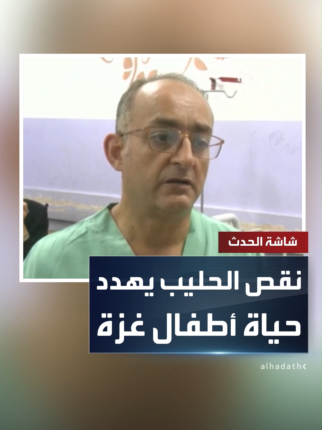 A post by @alhadath on TikTok caption: مدير قسم الأطفال بمستشفى "شهداء الأقصى": ارتفاع عدد إصابات الأطفال بـ "سوء التغذية".. ونعاني نقصا في حليب يسبب مضاعفات لحديثي الولادة  #قناة_الحدث