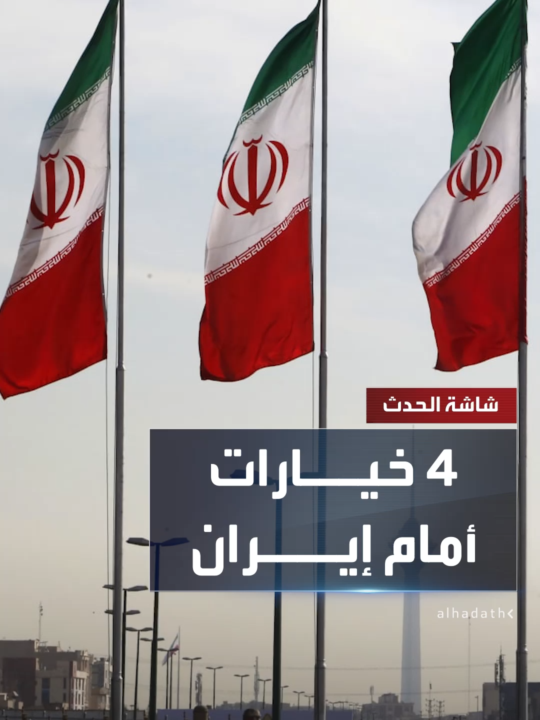 A post by @alhadath on TikTok caption: التفاوض دون شروط والقبول بـ "صفر تخصيب" أو رفضها لإرضاء الأوساط المتشددة.. مراقبون: 4 سيناريوهات أمام إيران خلال المحادثات مع أميركا #قناة_الحدث