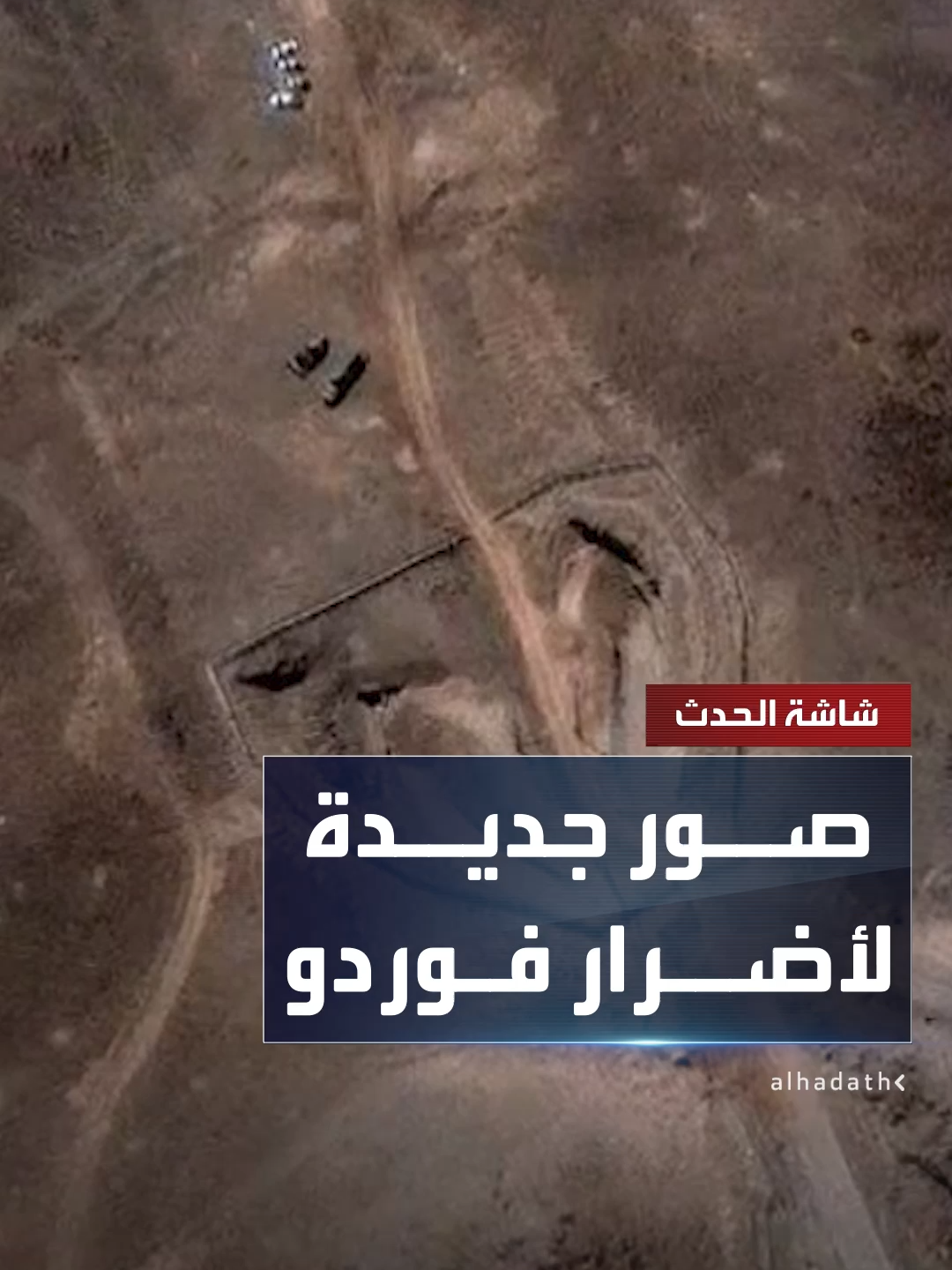 A post by @alhadath on TikTok caption: صور أقمار صناعية جديدة تظهر أضرارا كبيرة لحقت بالأنفاق المؤدية إلى منشأة فوردو النووية الإيرانية  #قناة_الحدث