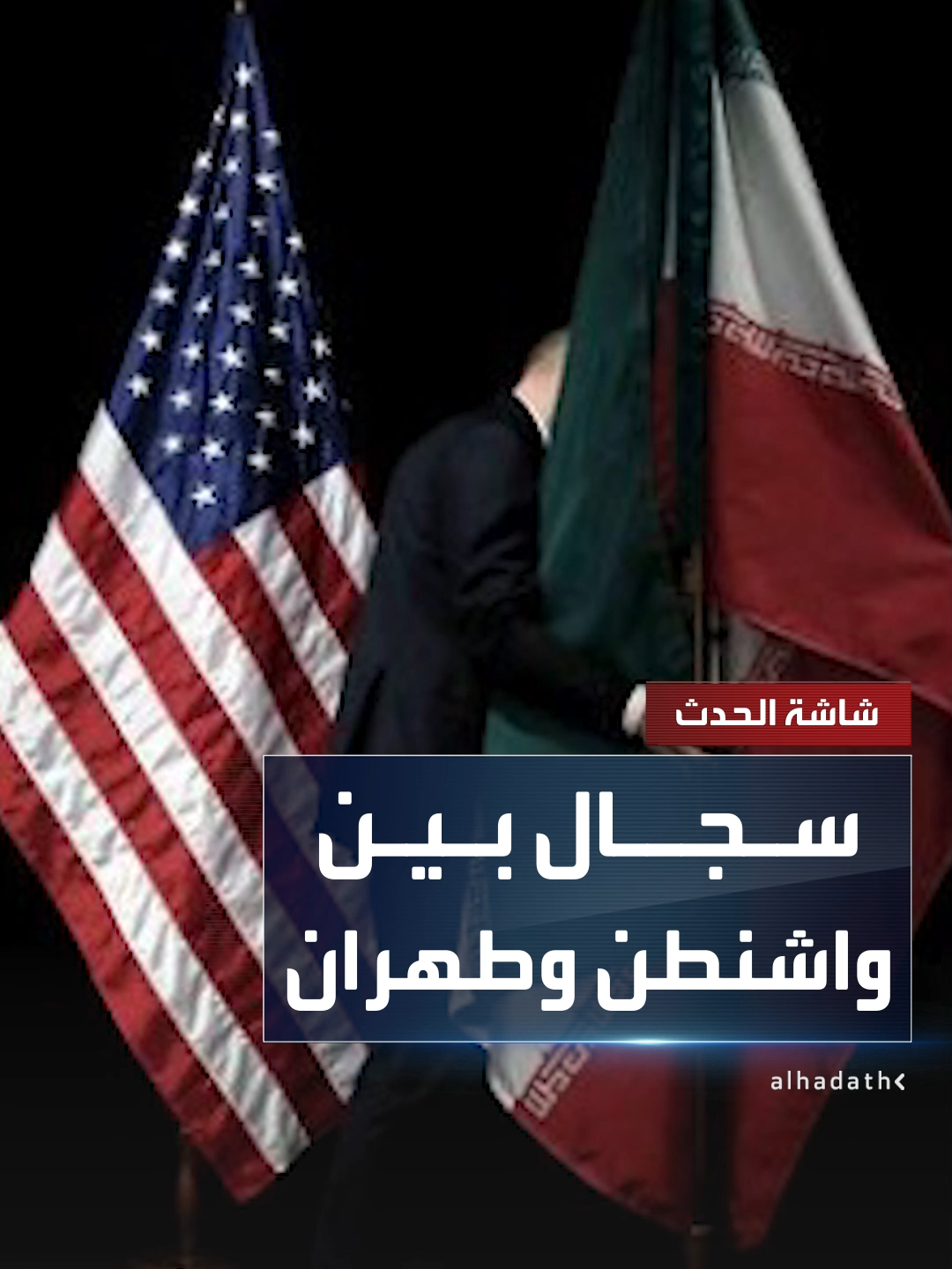 A post by @alhadath on TikTok caption: ترمب: لا نجري محادثات مع إيران.. والخارجية الإيرانية: لا يمكن الاعتماد على تصريحات الرئيس الأميركي ومواقفه المتغيره  #قناة_الحدث