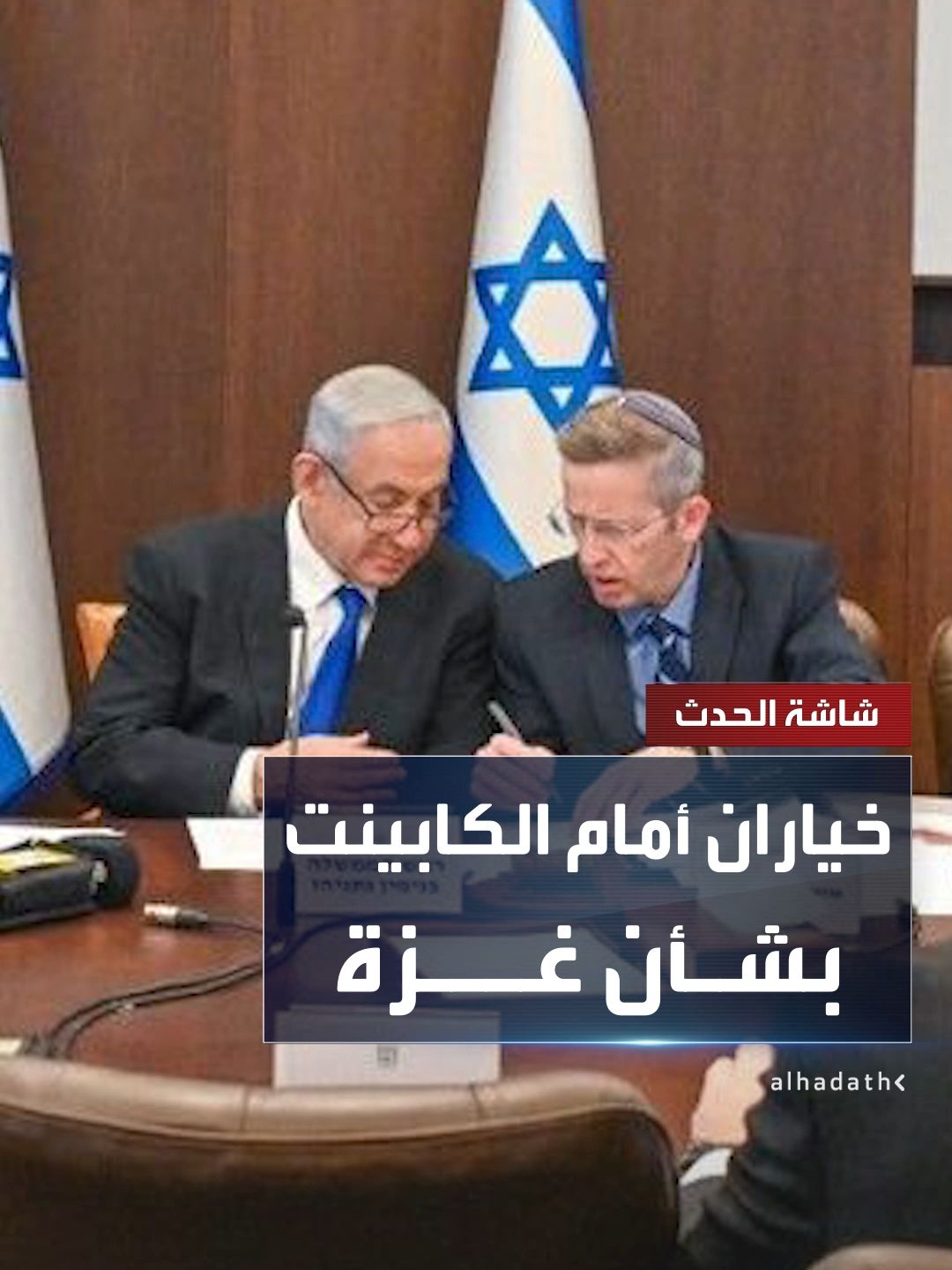 A post by @alhadath on TikTok caption: الكابينت يستأنف مشاوراته اليوم حول مصير العمليات العسكرية في غزة.. والجيش يقترح احتلال القطاع أو التوجه نحو صفقة شاملة لإنهاء الحرب #قناة_الحدث