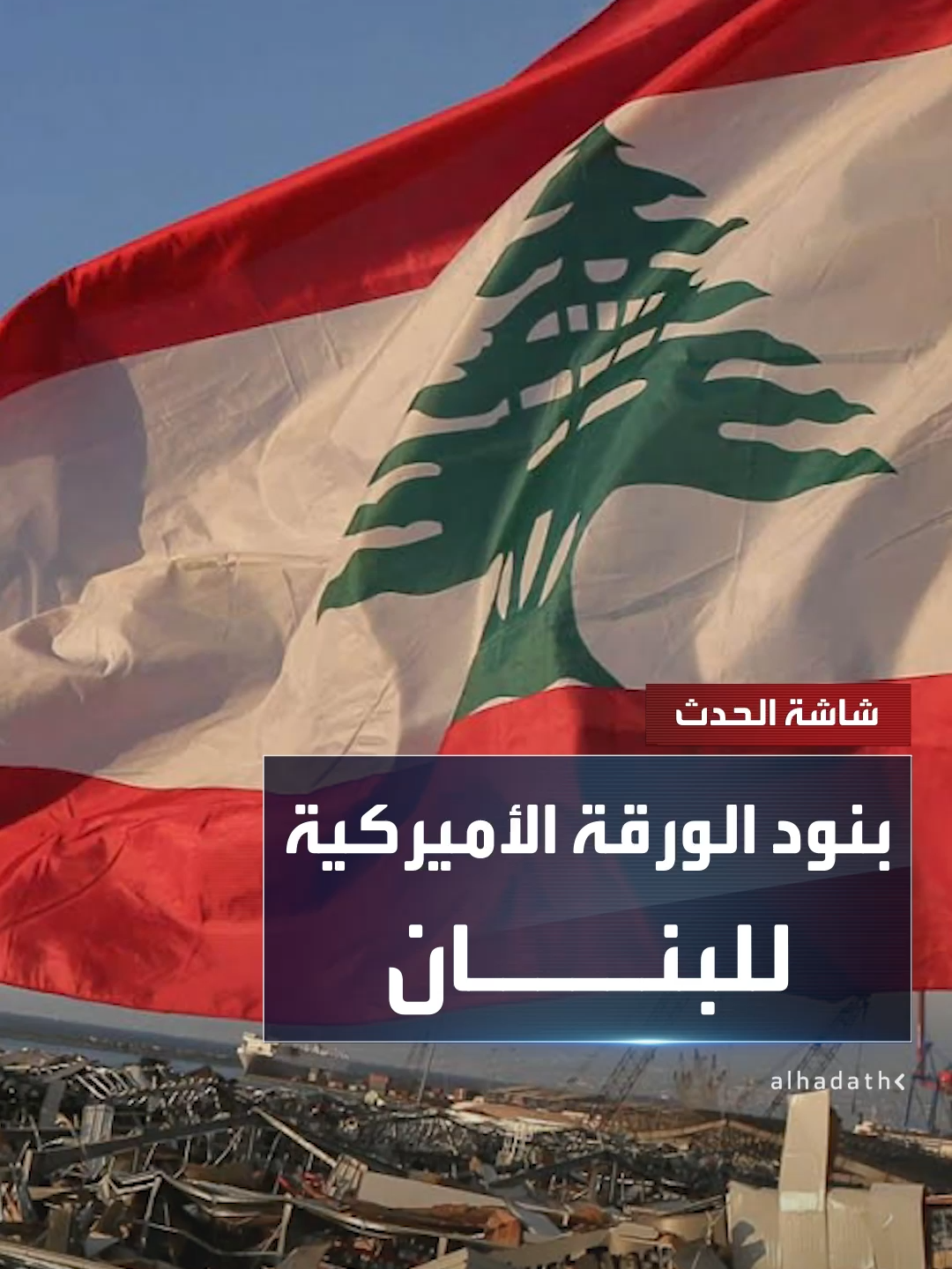 A post by @alhadath on TikTok caption: تتضمن جدولا زمنيا لتسليم سلاح حزب الله والاتفاق مع إسرائيل.. أبرز بنود الورقة الأميركية المقدمة إلى لبنان #قناة_الحدث