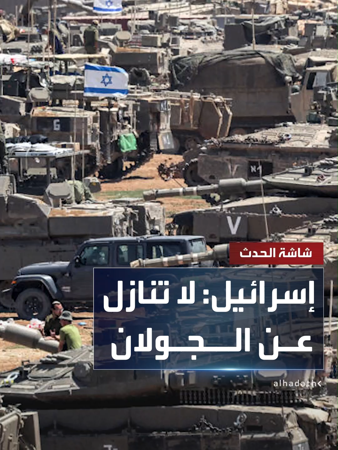 A post by @alhadath on TikTok caption: وزير الخارجية الإسرائيلي جدعون ساعر: لن نتفاوض مع سوريا على التنازل عن أي جزء من الجولان ضمن أي اتفاق سلام #قناة_الحدث