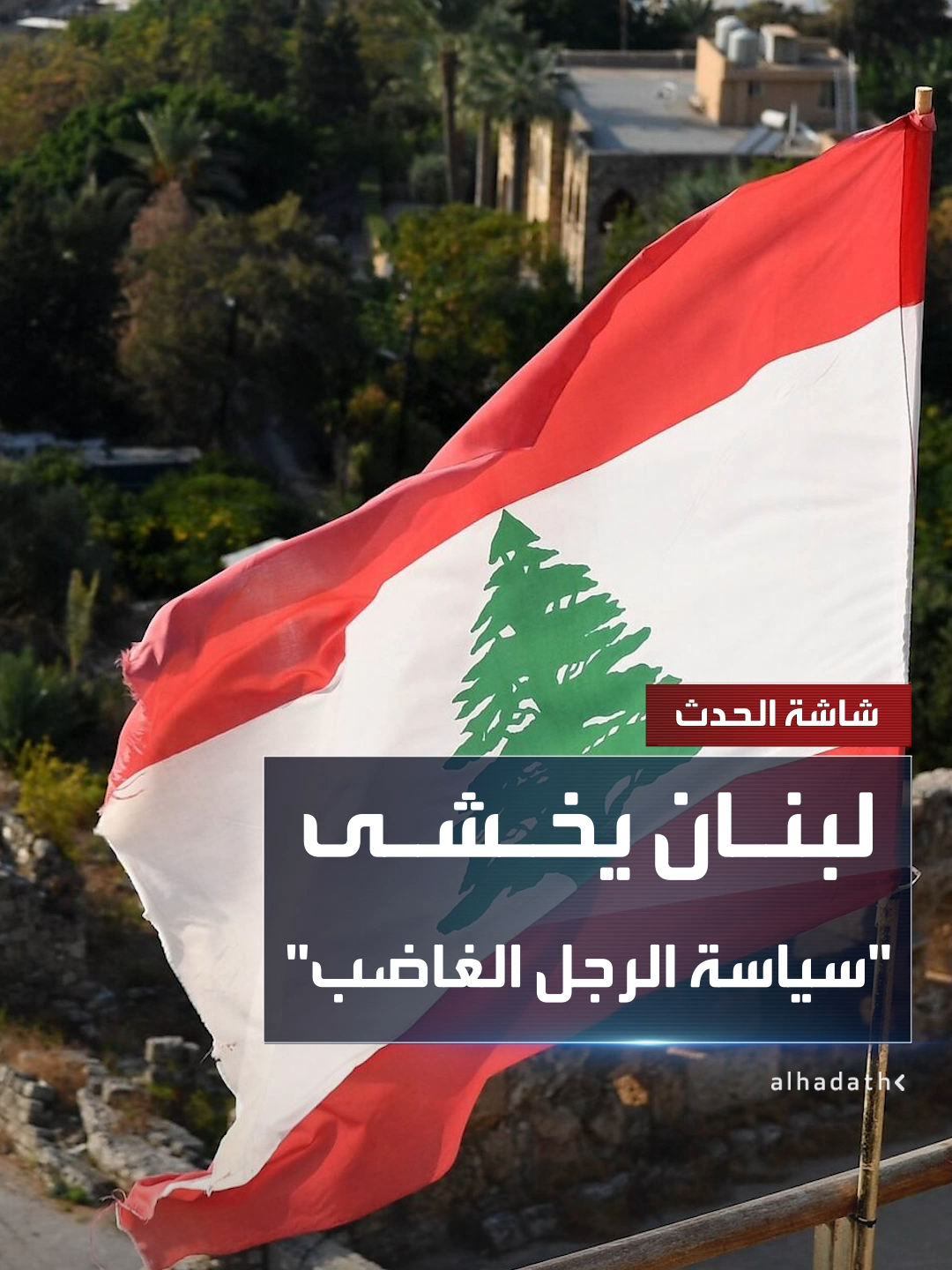 A post by @alhadath on TikTok caption: المبعوث الأميركي توم باراك سيزور بيروت 7 يوليو المقبل.. ومصادر في الخارجية الأميركية لوسائل إعلام لبنانية: لبنان لا يريد تحول البيت الأبيض إلى "سياسة الرجل الغاضب" #قناة_الحدث