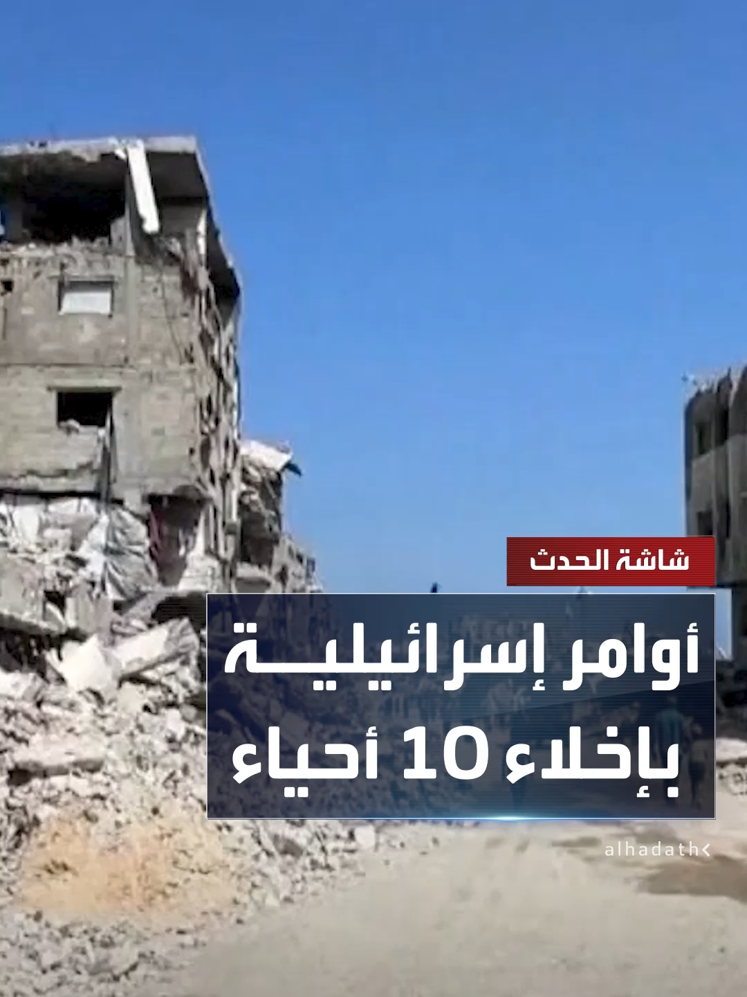 A post by @alhadath on TikTok caption: مراسل الحدث أسامة الكحلوت: أوامر إسرائيلية بإخلاء 10 أحياء في مدينة غزة وسط قصف عنيف للمناطق المأهولة.. ونفدت القبور في خان يونس جنوبي القطاع #قناة_الحدث
