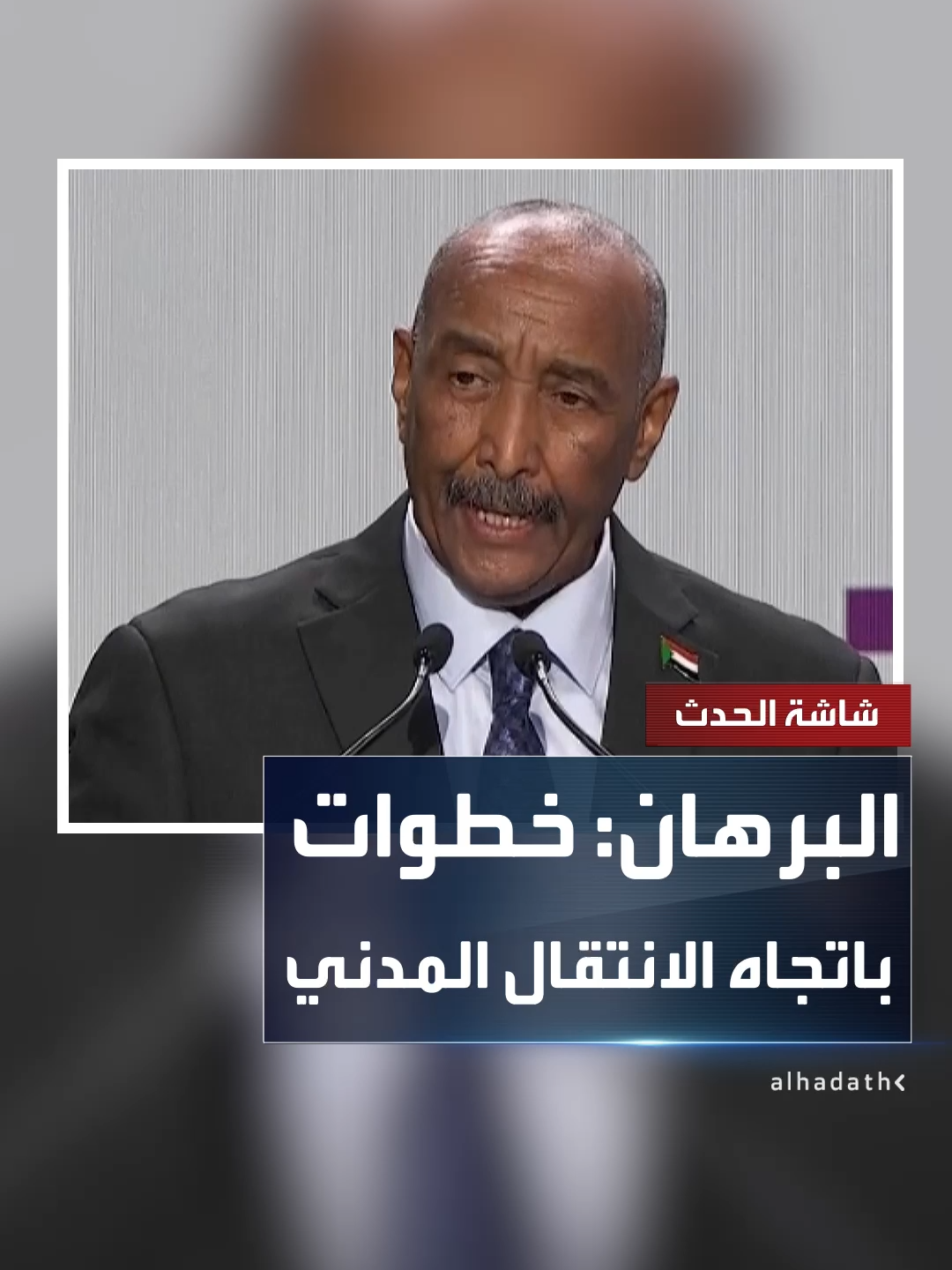 A post by @alhadath on TikTok caption: رئيس مجلس السيادة السوداني عبدالفتاح البرهان: اتخذنا عدة خطوات نحو الانتقال المدني الديمقراطي أولها تعيين حكومة مدنية   #قناة_الحدث
