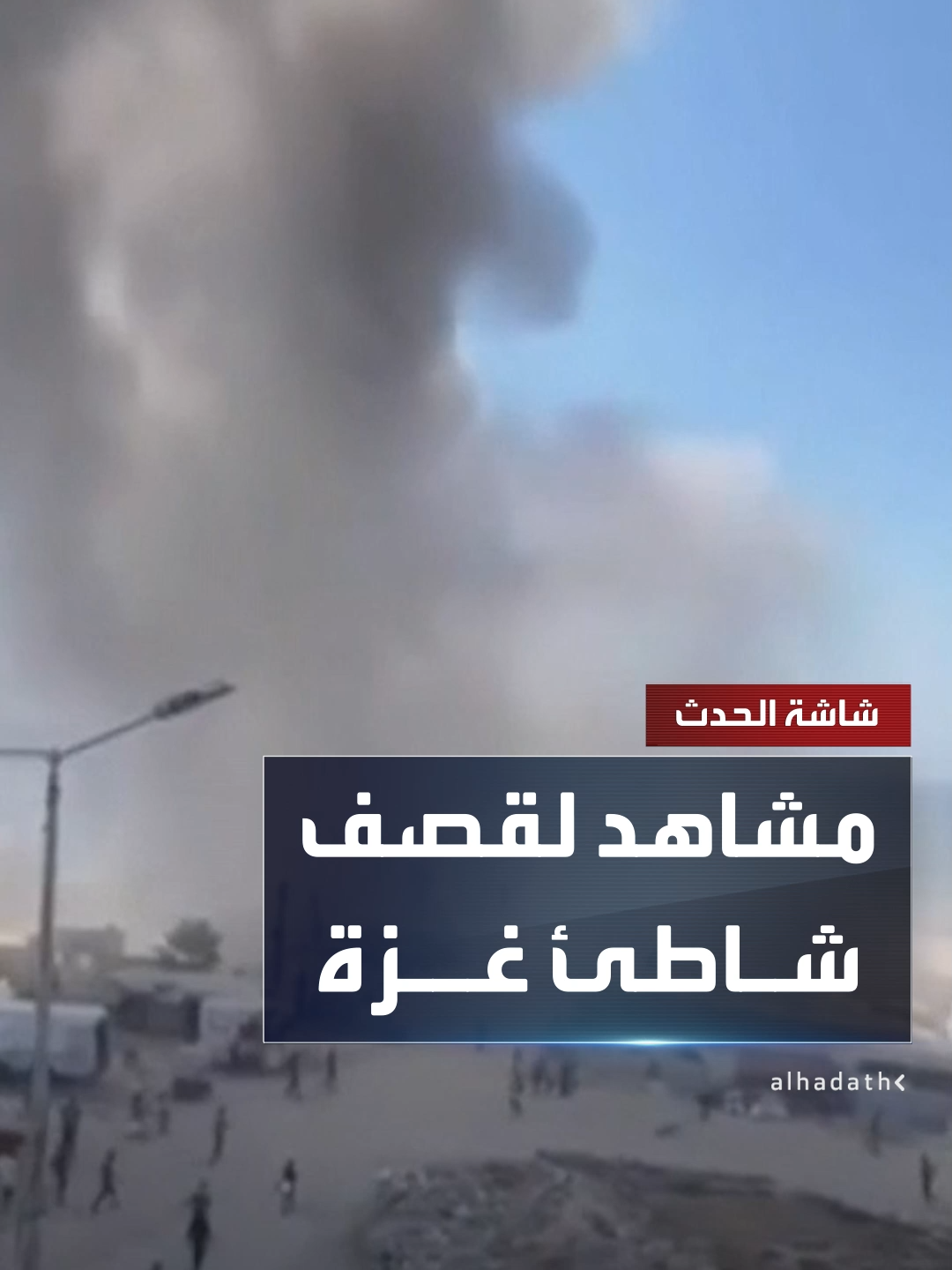 A post by @alhadath on TikTok caption: مشاهد لقصف الطيران الإسرائيلي استراحة "الباقة" على شاطئ مدينة غزة  #قناة_الحدث