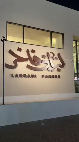 A post by @ftt5688 on TikTok caption: شاركو بالمسابقه وفالكم الفوز 🤩 @لباني فاخر 