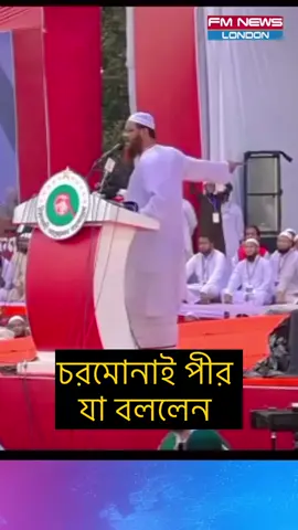 A post by @fmnewslondon on TikTok caption: মোনাফিকি না করতে চরমোনাই পীরের আহবান  #fmnewslondon #Banglanews #islamiparty #CHORMUNAI #JamateIslami #reelschallenge #viralchallenge #FacebookPage 