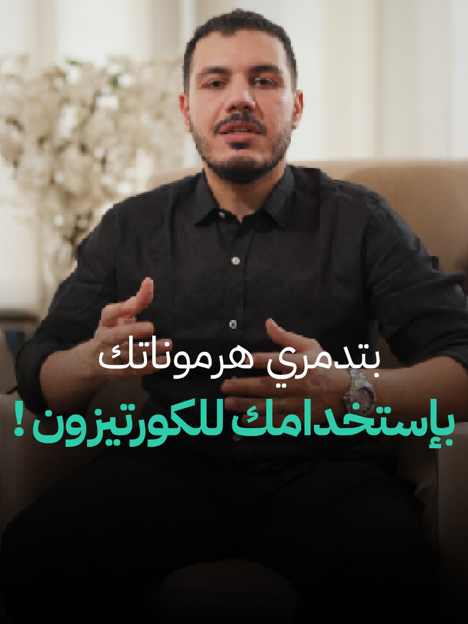 A post by @mohamedsaieedhealth on TikTok caption: بتستخدمي الكورتيزون لزيادة الوزن؟!🤔 تابعي الفيديو للنهاية و اعرفي مخاطر الكورتيزون على جسمك▶️ #محمد_سعيد #كبد_دهني #كبد  #السعودية #الإمارات 