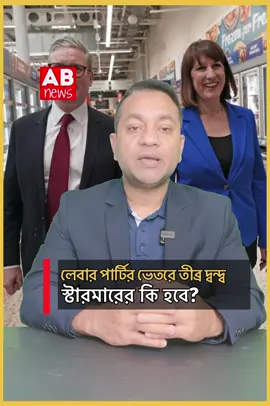 A post by @abnewsuk on TikTok caption: যুক্তরাজ‍্যে সরকারী দলে তীব্র দ্বন্দ্ব : স্টারমারের কি হবে?  #abnewsuk #abnewstv #channelabnews #ukabnews #trending #bangladesh #ukbdtiktoklover🇬🇧🇧🇩🇺🇸 #eastlondon #londonlife #ukbanglanews #foryou #ukbd #labourparty #ukpolitics 