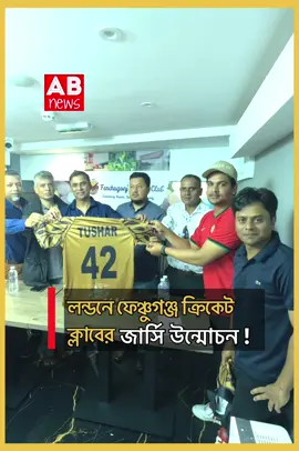 A post by @abnewsuk on TikTok caption: জার্সি উন্মোচন #abnewsuk #abnewstv #channelabnews #ukabnews #trending #bangladesh #ukbdtiktoklover🇬🇧🇧🇩🇺🇸 #ukabnews #trending #londonlife #eastlondon #foryou #ukbd #towerhamlets 
