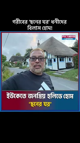 A post by @fmnewslondon on TikTok caption: গরীবের ‘ছনের ঘর’ ধনীদের বিলাস হোম!