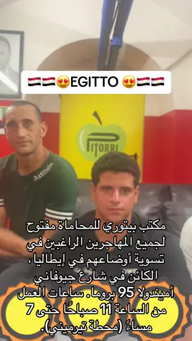 A post by @iacopo_maria_pitorri on TikTok caption: مكتب بيتوري للمحاماة مفتوح لجميع المهاجرين الراغبين في تسوية أوضاعهم في إيطاليا، الكائن في شارع جيوفاني أميندولا 95 بروما. ساعات العمل من الساعة 11 صباحًا حتى 7 مساءً (محطة تيرميني). #avvocatopitorritiktok #🔝🔝🔝🔝🔝🔝   #avvocatoiacopomariapitorri #pitorriroma #pitorristyle #pitorriroma  #avvocatopitorritiktok #avvocatopitorri #avvocatopitorriinstagram #avvocatopitorri Facebook #avvocatopitorriroma #avvpitorri  #avvocatoiacopomariapit 