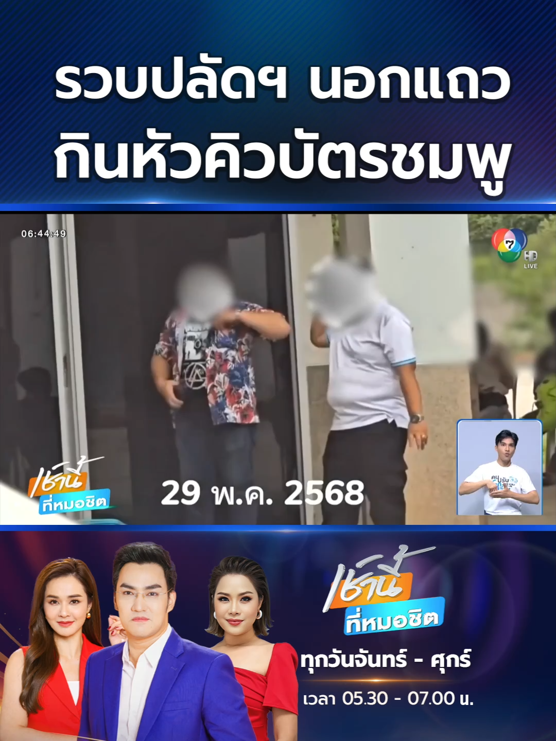 A post by @ch7hd_news on TikTok caption: กินจนพุงกาง ! เจ้าหน้าที่บุกรวบปลัดอำเภอนอกแถว คาวิทยาลัยการปกครอง กินหัวคิวเงินค่าธรรมเนียมบัตรชมพู พบเงินสะพัดมากกว่า 3 ล้านบาท #Ch7HDNews #ข่าวออนไลน์7HD #ข่าวTikTok