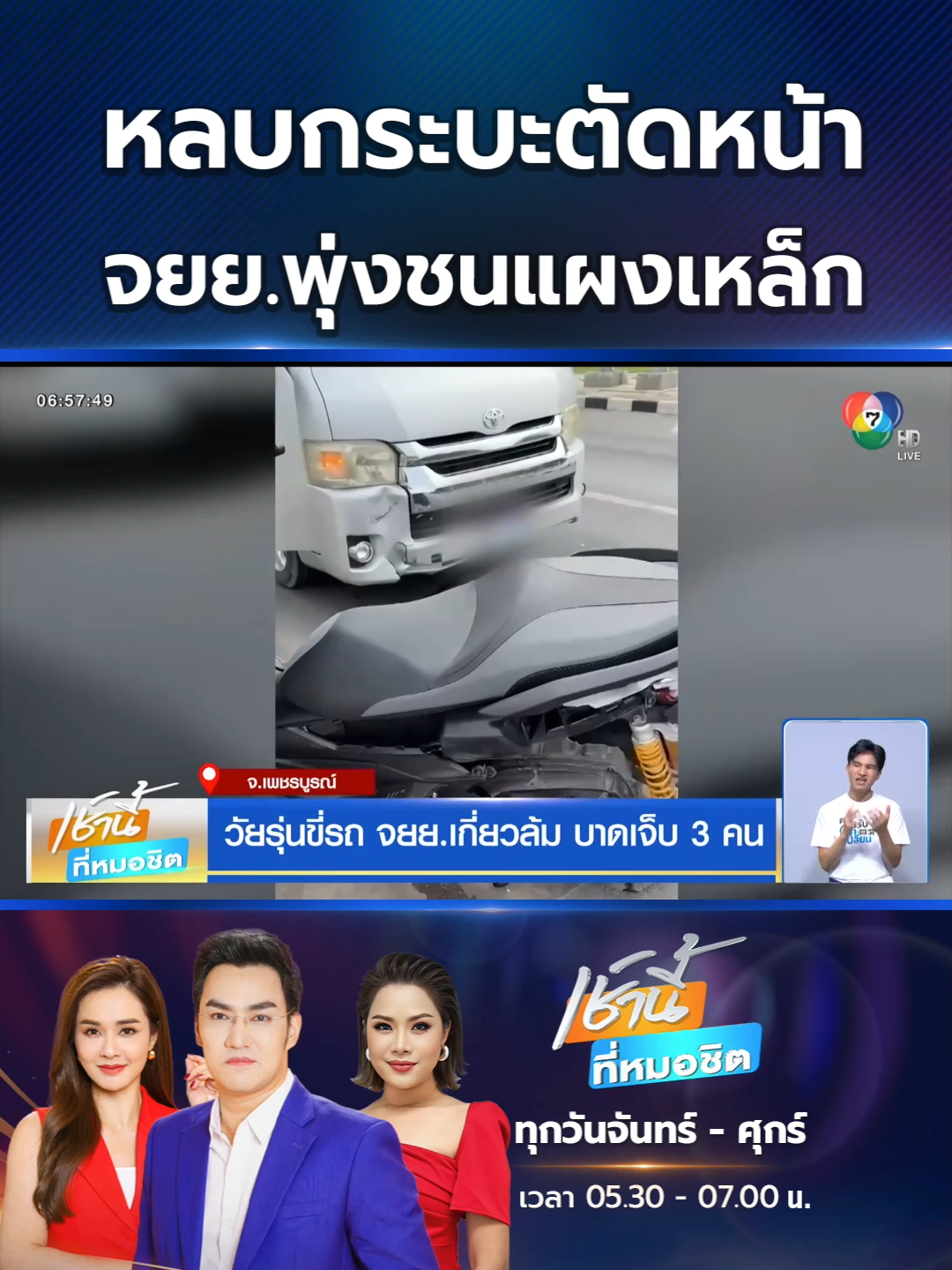 A post by @ch7hd_news on TikTok caption: รถ จยย.ตกใจ ถูกรถกระบะตู้ทึบเลี้ยวตัดหน้า เลยหักหลบจนเสียหลักพุ่งชนแผงเหล็ก คนขี่กลิ้งหลายตลบได้รับบาดเจ็บ  #Ch7HDNews #ข่าวออนไลน์7HD #ข่าวTikTok