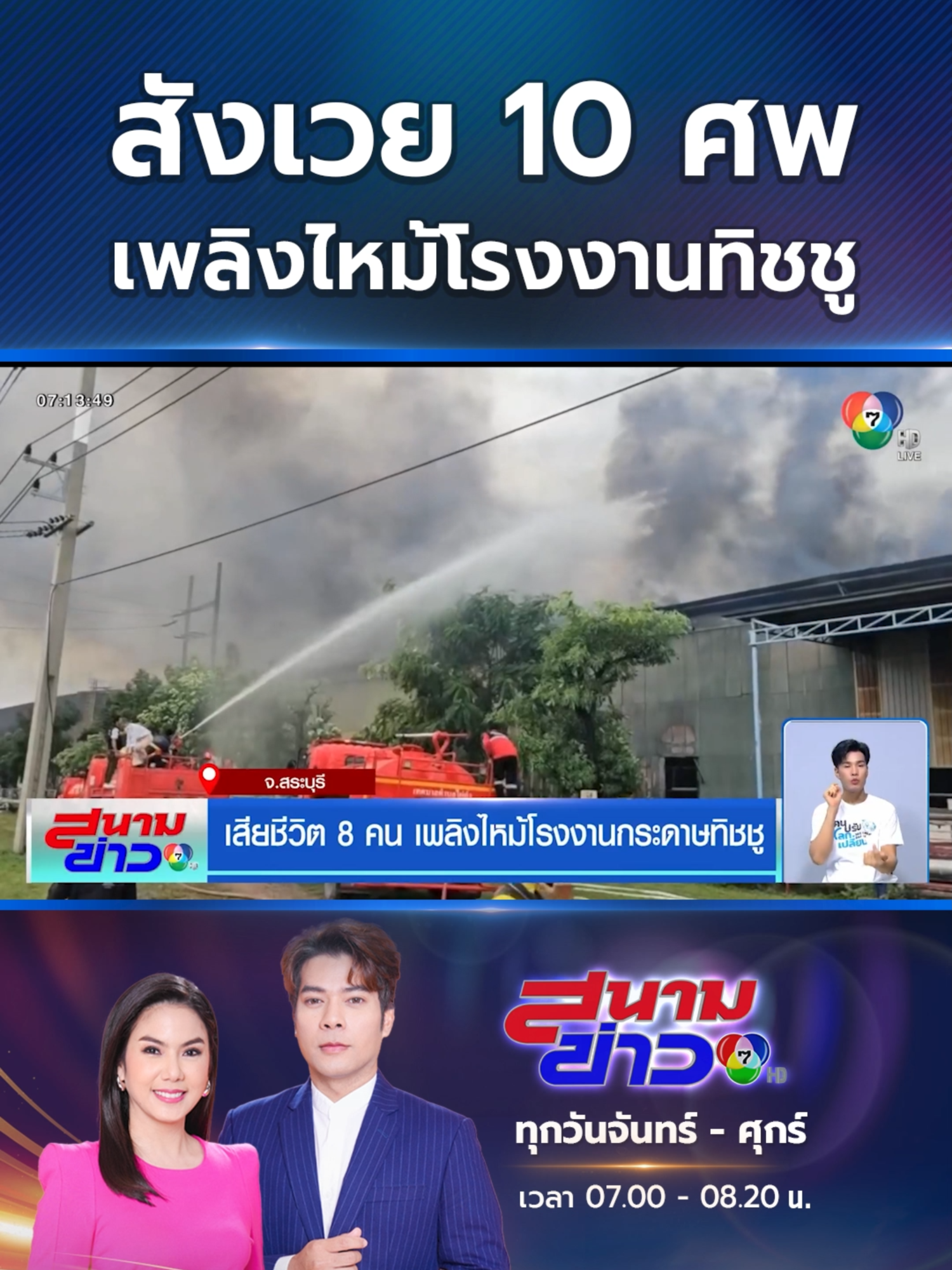 A post by @ch7hd_news on TikTok caption: เหตุการณ์เพลิงไหม้โรงงานกระดาษทิชชู ภายในนิคมฯเหมราช  จ.สระบุรี  พบผู้เสียชีวิตแล้ว 10 ราย ยังนำร่างออกมาไม่ได้อีก 2 ราย #Ch7HDNews #ข่าวออนไลน์7HD #ข่าวTikTok