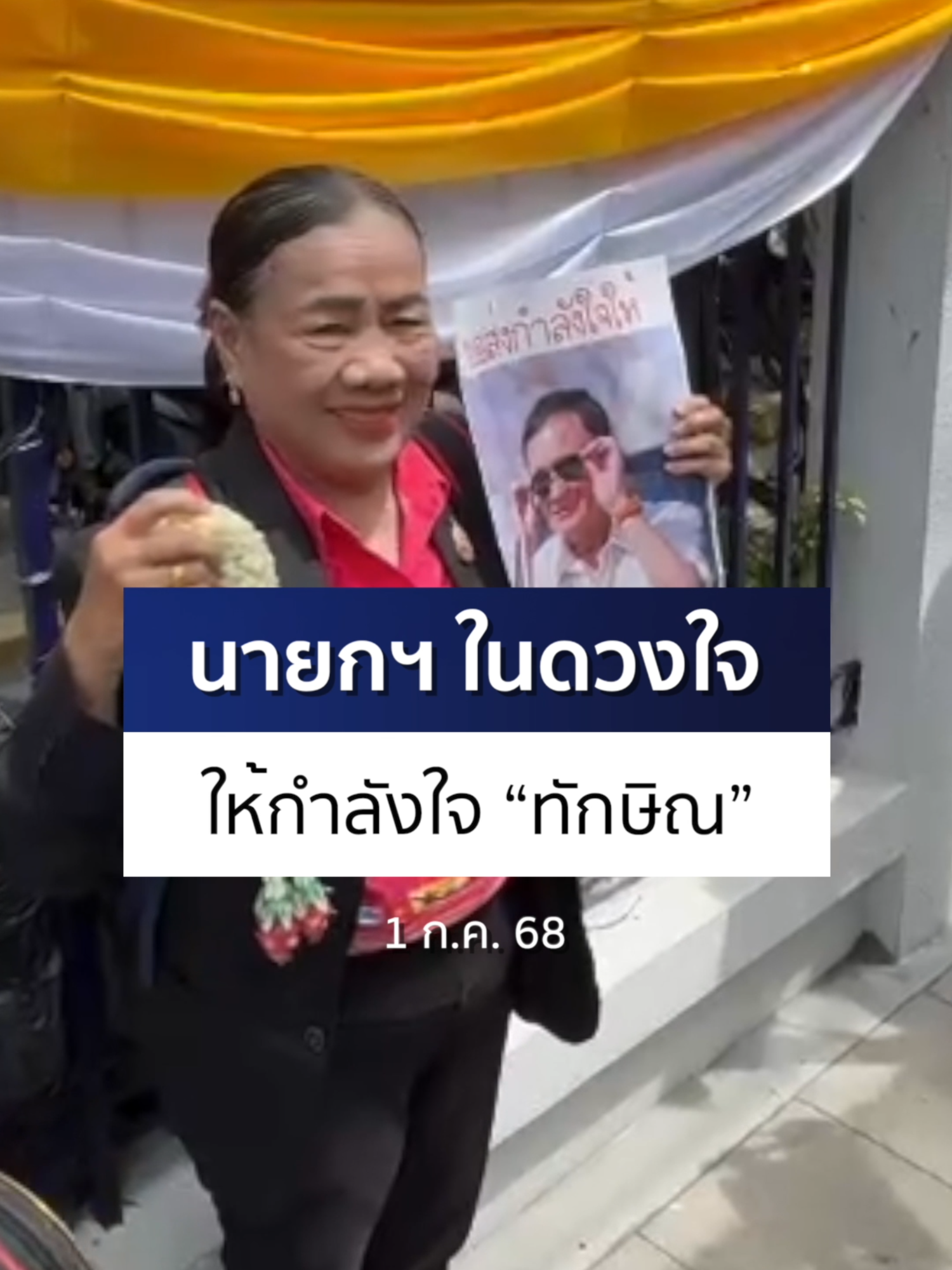 A post by @ch7hd_news on TikTok caption: เมื่อเวลา 10.45 น. วันนี้ (1 ก.ค. 68) กลุ่มคน #เสื้อแดง จำนวนหนึ่งเดินทางมาที่ศาลอาญารัชดา ขณะที่หญิงคนหนึ่ง ได้เดินทางมาพร้อมถือพวงมาลัย และรูปภาพของนายทักษิณ ชินวัตร เผยว่า เดินทางมา จ.ศรีสะเกษ "วันนี้ตั้งใจมาให้กำลังใจ #ทักษิณ เพราะถือว่าเป็นนายกฯ ในดวงใจ" #Ch7HDNews #ข่าวออนไลน์7HD #ข่าวTikTok