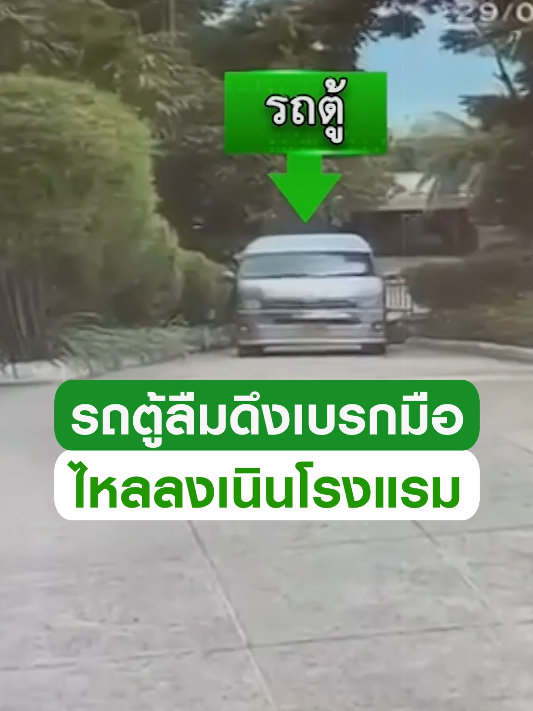 A post by @thairath_news on TikTok caption: ระทึก! ลืมดึงเบรกมือ รถตู้ไหลลงเนินโรงแรม คนขับกระเด็นตกรถร่างฟาดต้นไม้ #ข่าวtiktok #เบรกมือ #อุทาหรณ์ #ภูเก็ต #trending #trendingnow #คลิปโซเชียล #ไทยรัฐทีวี32