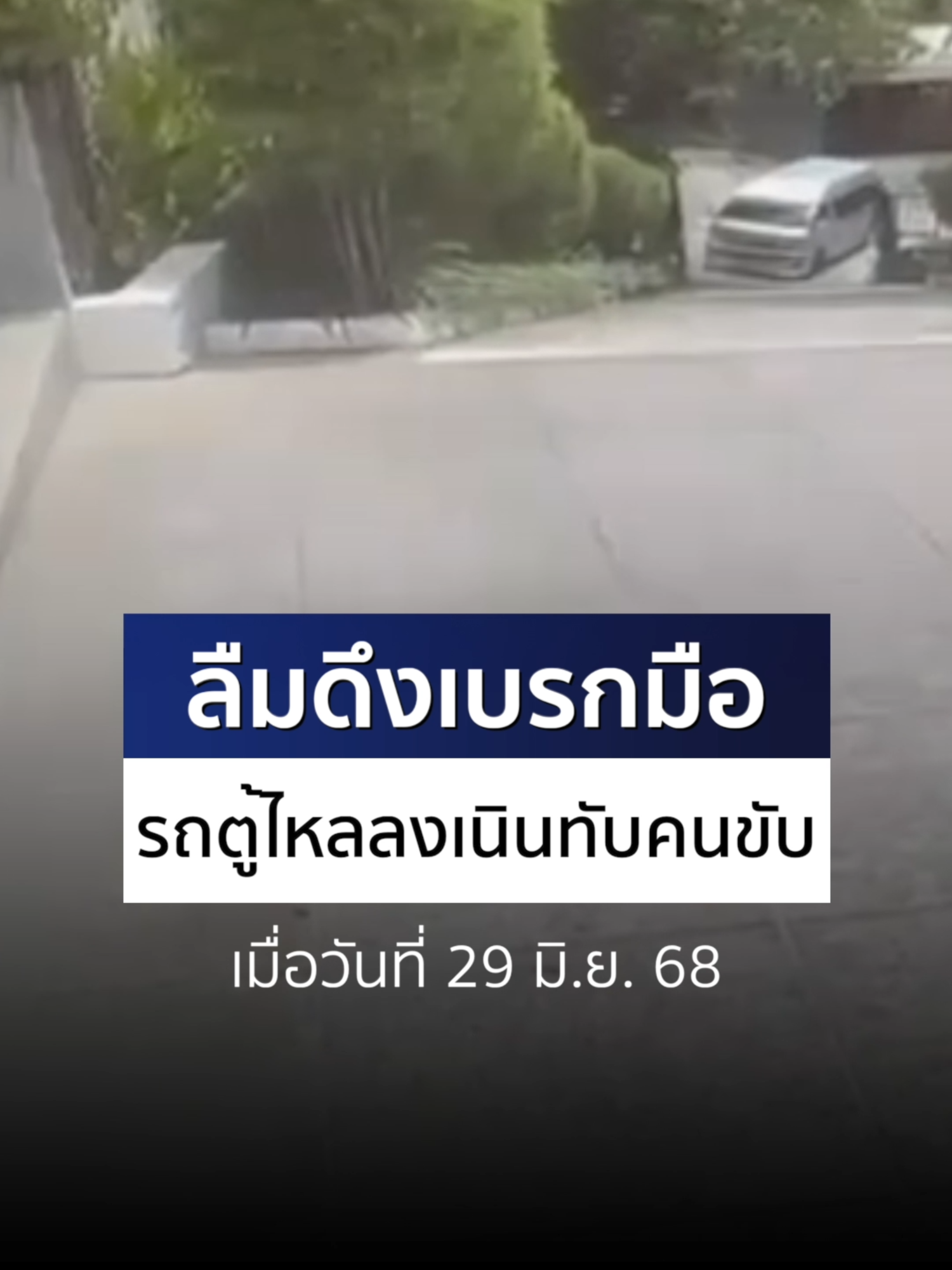 A post by @ch7hd_news on TikTok caption: อุทาหรณ์เตือนภัย คนขับรถตู้ลืมดึงเบรกมือ ทำให้รถไหลลงเนินทับคนขับที่พยายามจะหยุดรถจนได้รับบาดเจ็บ  เหตุเกิดที่ จ.ภูเก็ต #Ch7HDNews #ข่าวออนไลน์7HD #ข่าวTikTok