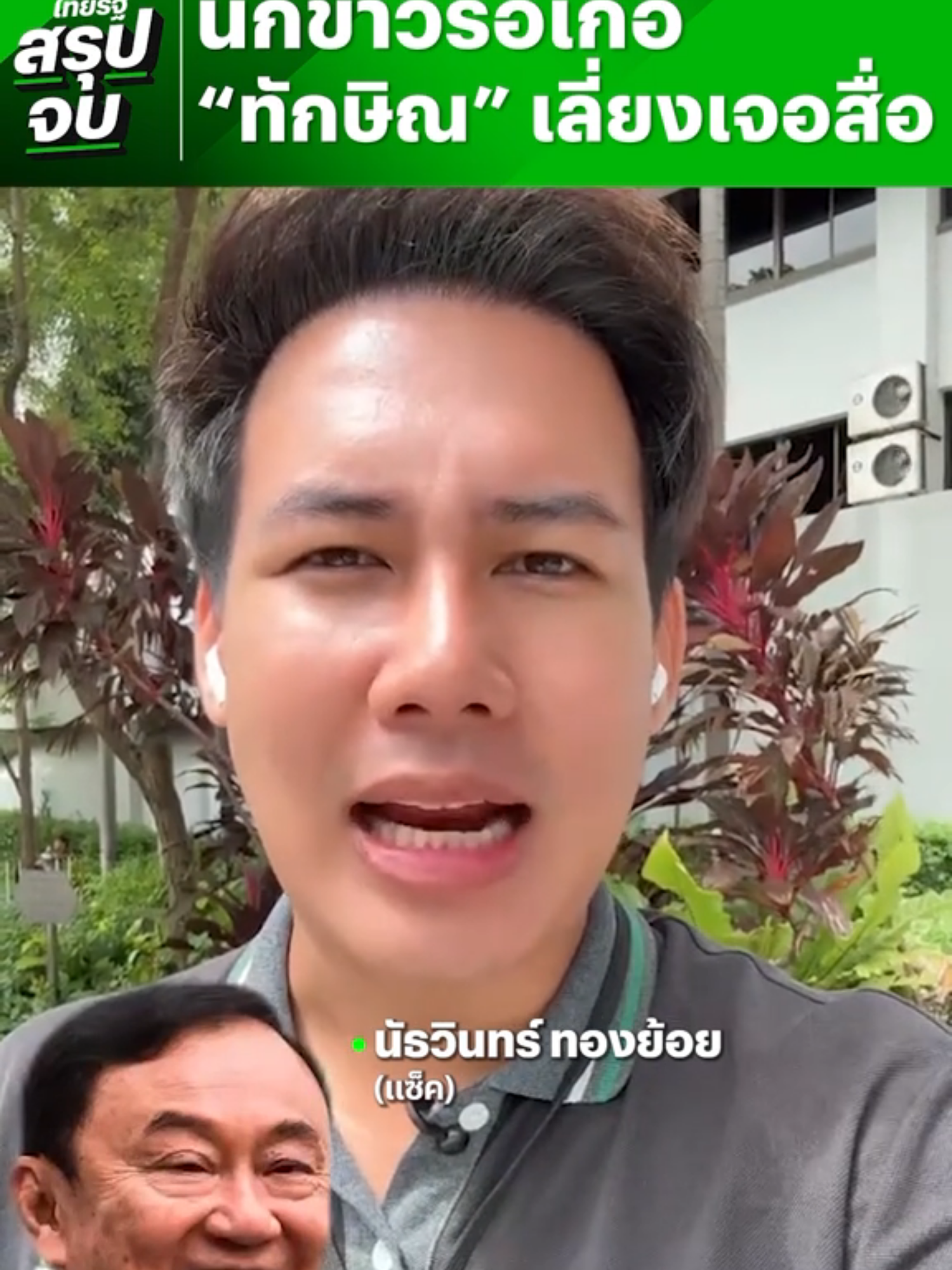 A post by @thairath_news on TikTok caption: #ไทยรัฐสรุปจบ นักข่าวรอเก้อ! "ทักษิณ" ขึ้นศาลนัดแรกสืบพยานฝ่ายโจทก์ คดี 112 จอดรถเข้าด้านข้างเลี่ยงเจอสื่อ  #ทักษิณชินวัตร #ทักษิณคดี112 #คดี112 #ไทยรัฐสรุปจบ