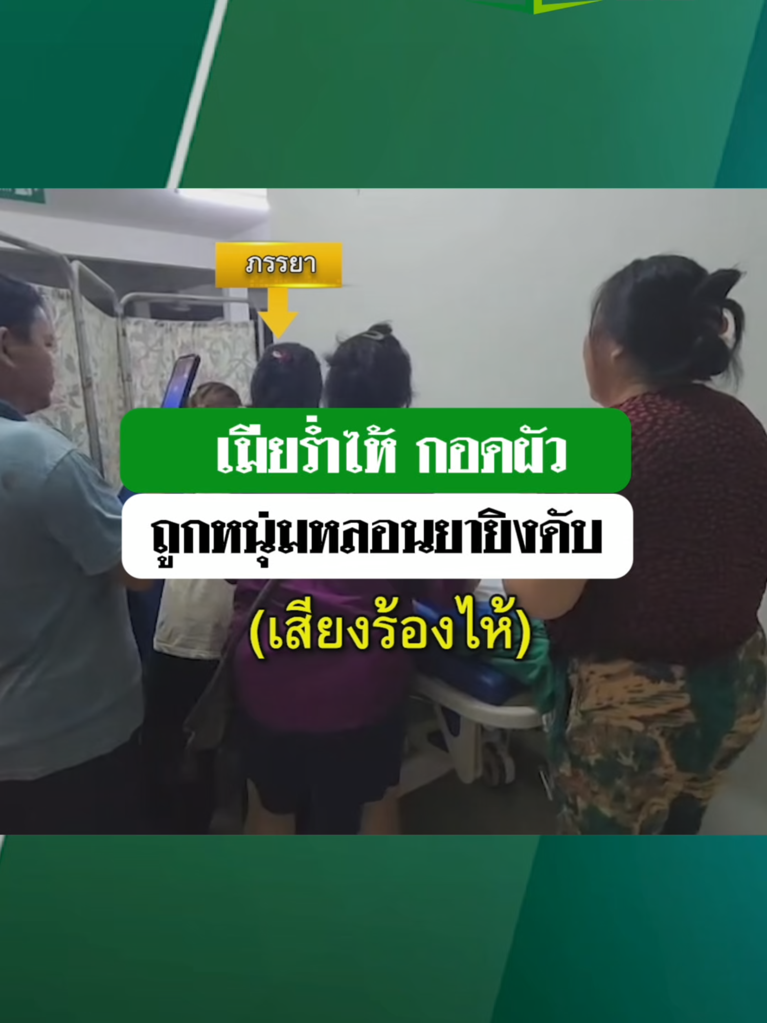 A post by @thairath_news on TikTok caption: เมียอุ้มท้องแก่มากอดร่างสามีที่ไร้ลมหายใจ ร่ำไห้แทบขาดใจ พร้อมกับเปิดใจว่าก่อนเกิดเหตุสามีมีปากเสียงกับเพื่อนบ้านเรื่องแบ่งที่ดินไม่ลงตัว  #ข่าวTIKTOK #ปัญหาที่ดิน #เพื่อนบ้าน #หนุ่มหลอน #คลิปโซเชียล #ไทยรัฐนิวส์โชว์ #ไทยรัฐทีวี32
