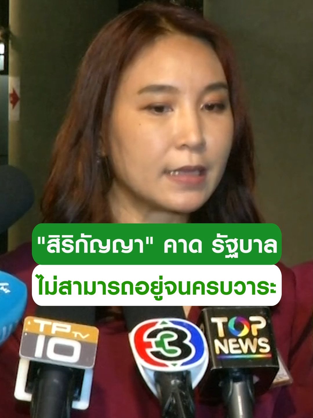 A post by @thairath_news on TikTok caption: "สิริกัญญา" ลั่น "ถ้าศาลสั่งหยุดปฏิบัติหน้าที่ชั่วคราว ก็คิดว่านายกฯ ที่รักษาการน่าจะนำ คณะรมต.ชุดใหม่เข้าถวายสัตย์ได้ปกติ" เผย ไม่คิดว่า รัฐบาลจะสามารถอยู่จนครบเทอมได้ #ข่าวtiktok #นายกรัฐมนตรี #แพทองธาร #ศาลรัฐธรรมนูญ #สิริกัญญา #trending #trendingnow #คลิปโซเชียล #ไทยรัฐทีวี32
