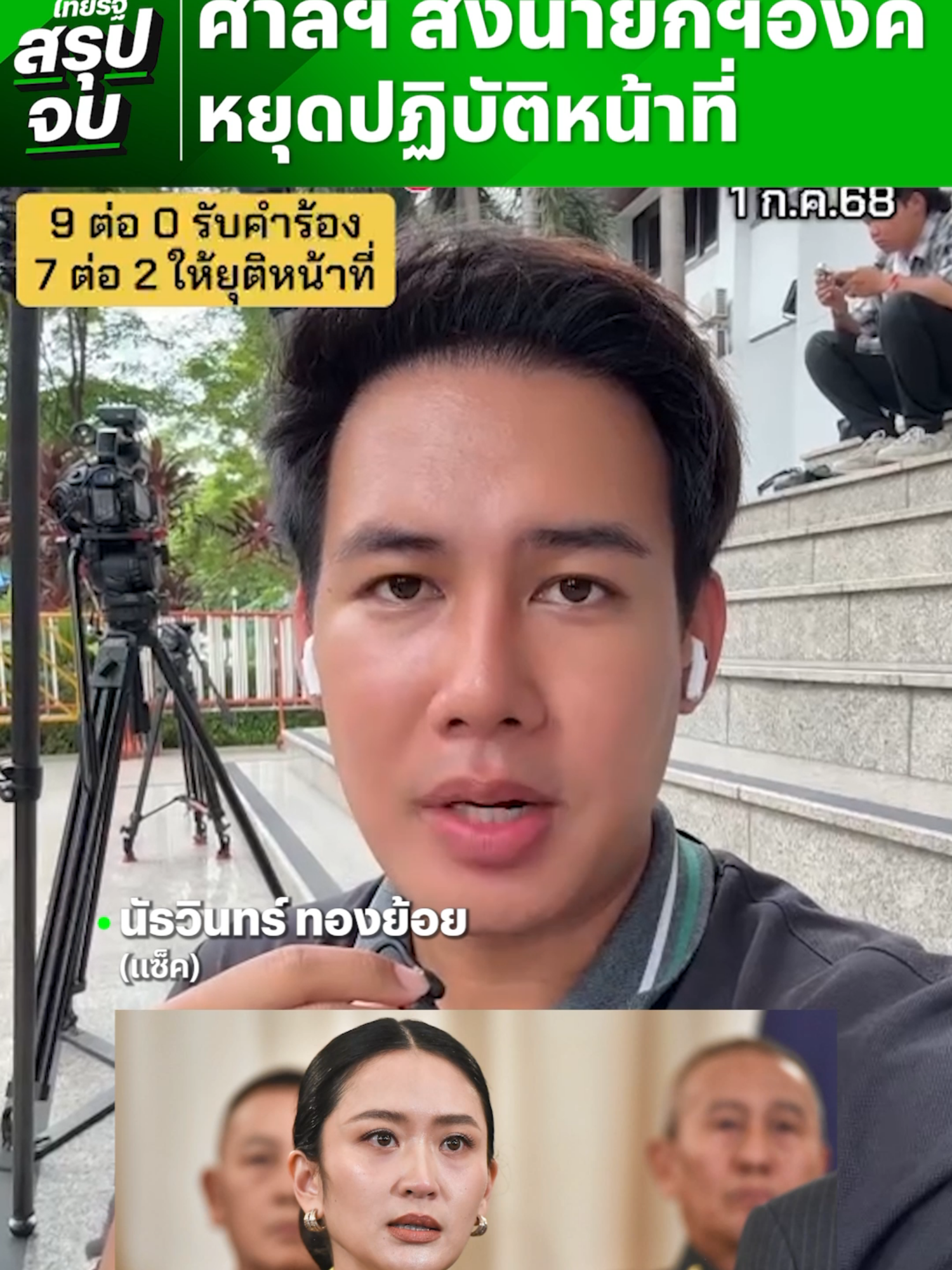 A post by @thairath_news on TikTok caption: #ไทยรัฐสรุปจบ ศาลรัฐธรรมนูญ รับคำร้อง 36 สว. ปมคลิปเสียงนายกรัฐมนตรี “แพทองธาร” สนทนา “สมเด็จฯ ฮุน เซน” สั่งหยุดปฏิบัติหน้าที่ตั้งแต่วันที่ 1 ก.ค. 68 เป็นต้นไป จนกว่าศาลรัฐธรรมนูญจะมีคำวินิจฉัย #ศาลรัฐธรรมนูญ #แพทองธาร #ฮุนเซน #ไทยรัฐสรุปจบ