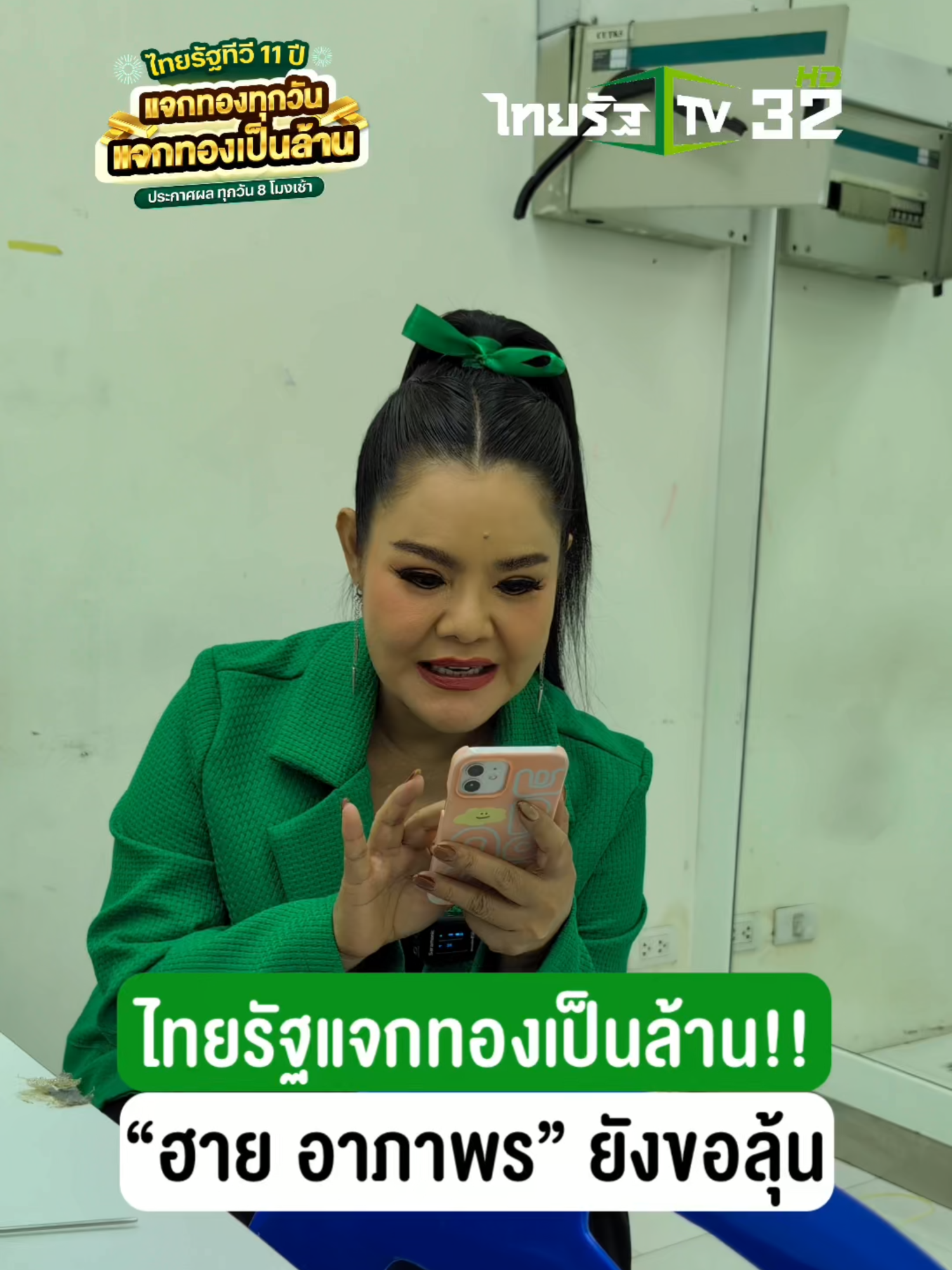 A post by @thairath_news on TikTok caption: ขนาดแม่ฮาย อาภาพร ยังต้องขอลุ้น สแกนทองกับไทยรัฐทีวี!!! 💚 ไทยรัฐของฉลองครบรอบ 11 ปี ไทยรัฐทีวี 32 แบบปัง ๆ แจกทองทุกวัน แจกทองเป็นล้าน!  แค่คุณเปิดดูไทยรัฐทีวี → หยิบมือถือขึ้นมาสแกน QR บนหน้าจอ → ก็มีสิทธิ์ลุ้นทองทุกวัน!   🔥โชคชั้นที่ 1 ทองคำมูลค่า 5,000 บาท แจกทุกวัน ไม่มีวันหยุด 🔥โชคชั้นที่ 2 ทองคำมูลค่า 50,000 บาท แจกทุกวันที่ 1 และ 16 ของทุกเดือน 🔥โชคชั้นที่ 3 ทองคำมูลค่า 100,000 บาท แจกใหญ่จัดเต็ม วันที่ 23 ส.ค. 68   📍ประกาศผลทุกวันตอน 8 โมงเช้า ร่วมสนุกได้ตั้งแต่ 1 พ.ค. - 22 ส.ค. 2568  ยิ่งดู ยิ่งสแกน ยิ่งมีสิทธิ์มาก!   แอด LINE @Thairath แล้วรอสแกน QR ได้เลย! #ไทยรัฐทีวี11ปี #แจกทองทุกวัน #แจกทองเป็นล้าน #ไทยรัฐแจกทอง