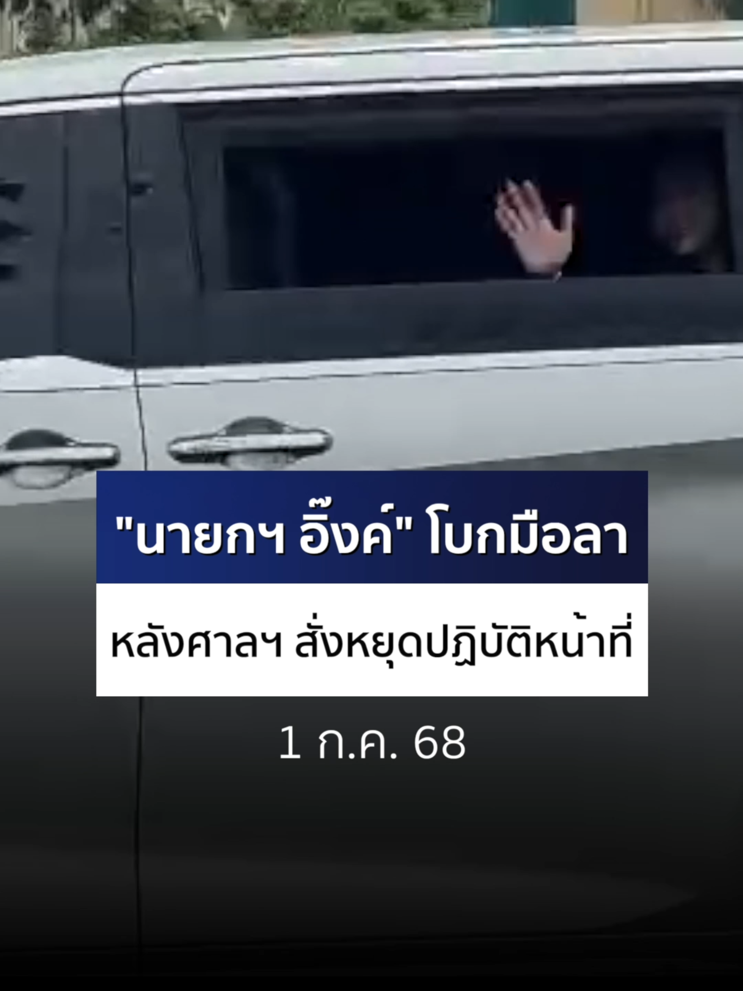 A post by @ch7hd_news on TikTok caption: "นายกฯ อิ๊งค์" โบกมือลา ขณะนั่งรถออกจากทำเนียบรัฐบาล ศาลรัฐธรรมนูญสั่งหยุดปฏิบัติหน้าที่ #Ch7HDNews #ข่าวออนไลน์7HD #ข่าวTikTok