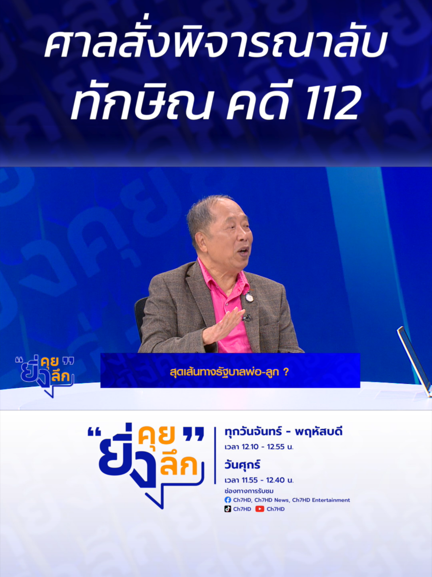 A post by @ch7hd_news on TikTok caption: ศาลสั่งพิจารณาลับ ทักษิณ คดี 112..สุดเส้นทางรัฐบาลพ่อ-ลูก? #ยิ่งคุยยิ่งลึก ▶️ รับชมคลิปย้อนหลังทุก EP ได้ทาง BUGABOO.TV : https://www.bugaboo.tv/th/variety/yingkhuy-yingluek/ ......................... รายการยิ่งคุยยิ่งลึก วันจันทร์ - วันพฤหัสบดี เวลา 12.10 น. และวันศุกร์ เวลา 11.55 น. ทาง #ช่อง7HD กด35 และช่องทางออนไลน์ 📍Facebook : Ch7HD / Ch7HD News / Ch7HD Entertainment 📍Youtube : Ch7HD 📍TikTok : Ch7HD