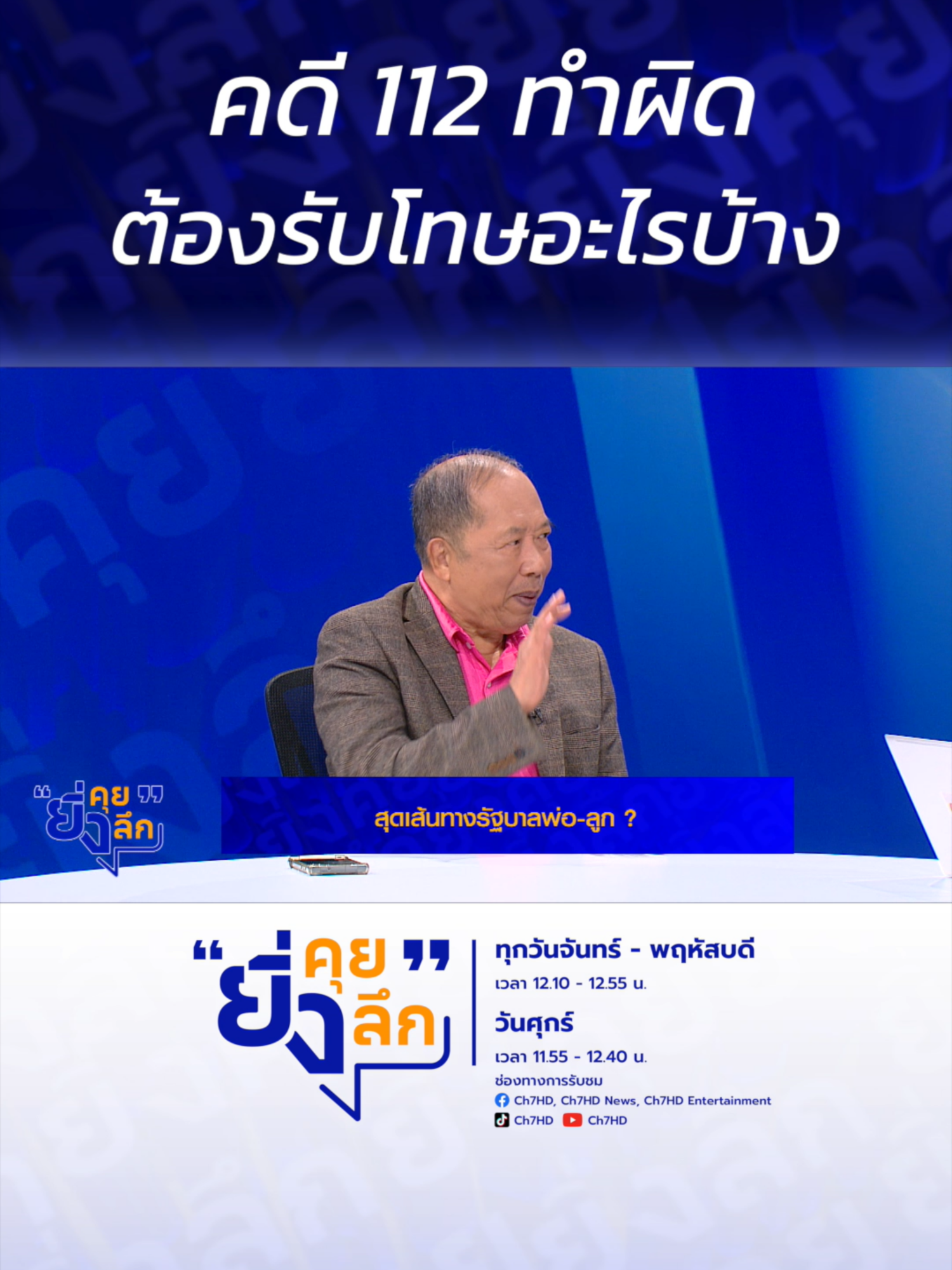 A post by @ch7hd_news on TikTok caption: คดี 112 ทำผิดต้องรับโทษอะไรบ้าง ? สุดเส้นทางรัฐบาลพ่อ-ลูก? #ยิ่งคุยยิ่งลึก ▶️ รับชมคลิปย้อนหลังทุก EP ได้ทาง BUGABOO.TV : https://www.bugaboo.tv/th/variety/yingkhuy-yingluek/ ......................... รายการยิ่งคุยยิ่งลึก วันจันทร์ - วันพฤหัสบดี เวลา 12.10 น. และวันศุกร์ เวลา 11.55 น. ทาง #ช่อง7HD กด35 และช่องทางออนไลน์ 📍Facebook : Ch7HD / Ch7HD News / Ch7HD Entertainment 📍Youtube : Ch7HD 📍TikTok : Ch7HD