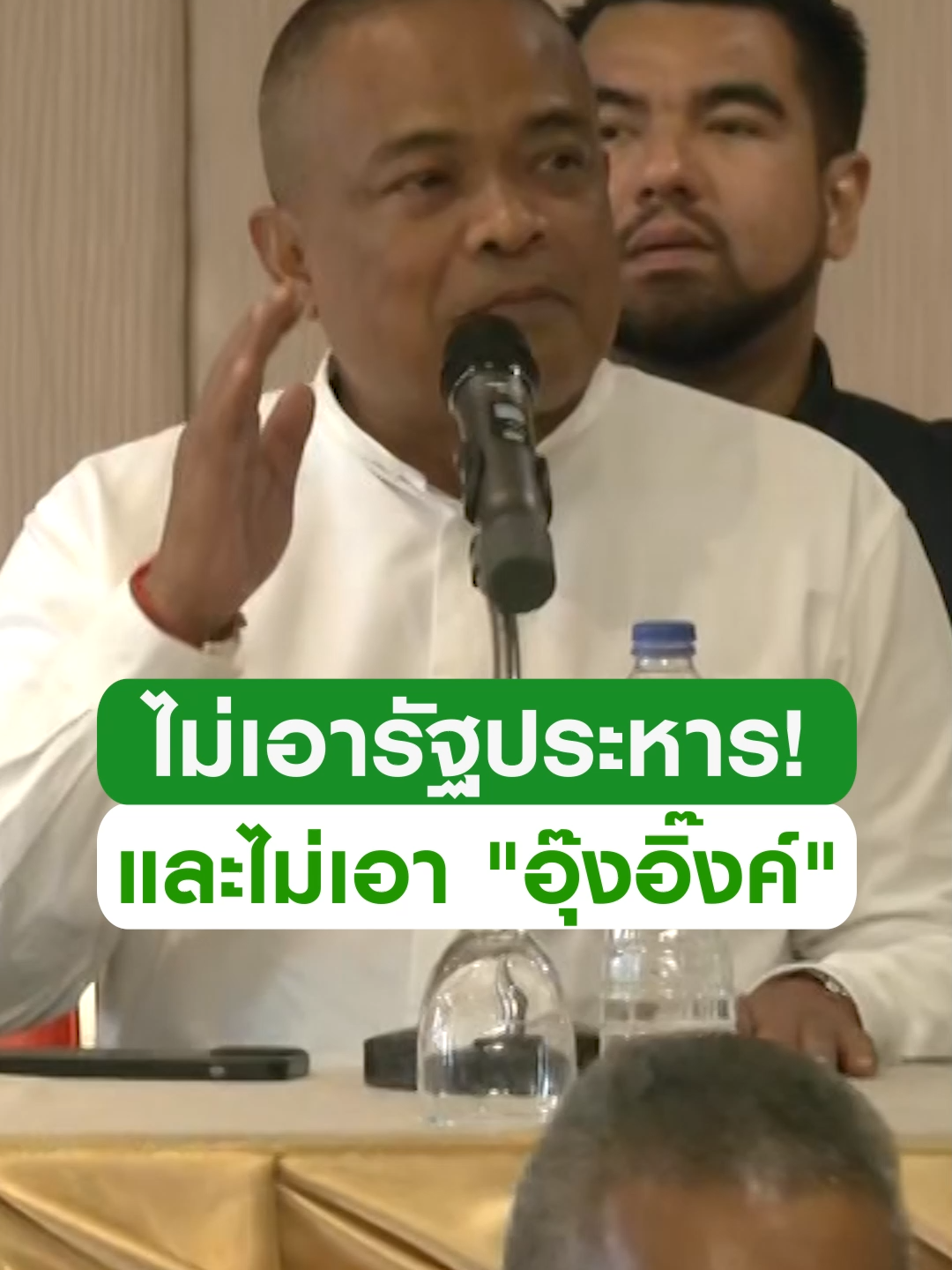 A post by @thairath_news on TikTok caption: คปท.พอใจกฎหมายได้ทำหน้าที่! "จตุพร" ยืนยันจุดยืนเดิม "ไม่เอาทั้งรัฐประหาร และไม่เอาอุ๊งอิ๊งค์" #ข่าวtiktok #นายกรัฐมนตรี #แพทองธาร #ศาลรัฐธรรมนูญ #จตุพร #trending #trendingnow #คลิปโซเชียล #ไทยรัฐทีวี32