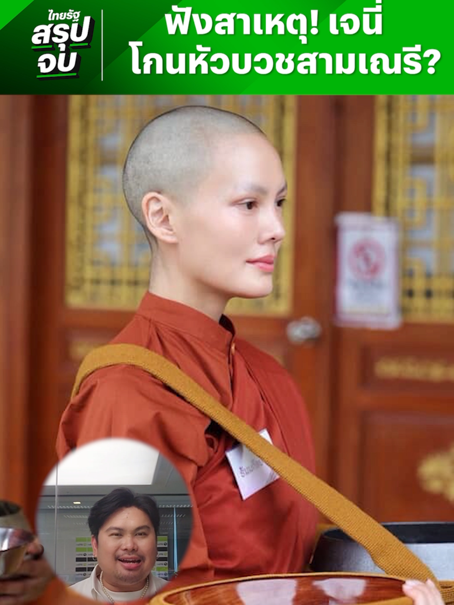 A post by @thairath_news on TikTok caption: #ไทยรัฐสรุปจบ ฟังสาเหตุ! “เจนี่ เทียนโพธิ์สุวรรณ” ปลงผม-ห่มผ้าเหลือง บวชสามเณรี? #เจนี่เทียนโพธิ์สุวรรณ #ไทยรัฐสรุปจบ