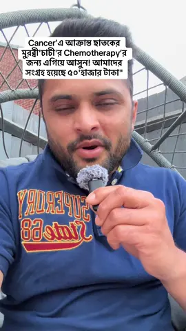 A post by @thoughtsofkamrul on TikTok caption: Cancer’এ আক্রান্ত ছাতকের মুরব্বী'চাচী'র Chemotherapy’র জন্য এগিয়ে আসুন! আমাদের সংগ্রহ হয়েছে ৫০'হাজার টাকা" #bdtiktokofficial #tiktokvideo #sylheti_fua #chatok #muslimtiktok #tiktokuk🇬🇧 #carevisauk 