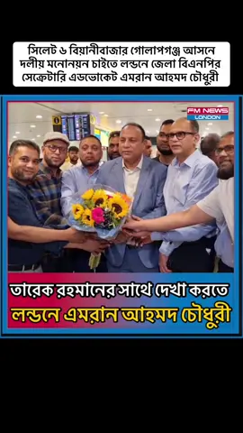 A post by @fmnewslondon on TikTok caption: সিলেট ৬ বিয়ানীবাজার গোলাপগঞ্জ আসনে দলীয় মনোনয়ন চাইতে লন্ডনে জেলা বিএনপির সেক্রেটারি এডভোকেট এমরান আহমদ চৌধুরী #sylhetbnp #bnp #bnpsylhet #tareqrahman 