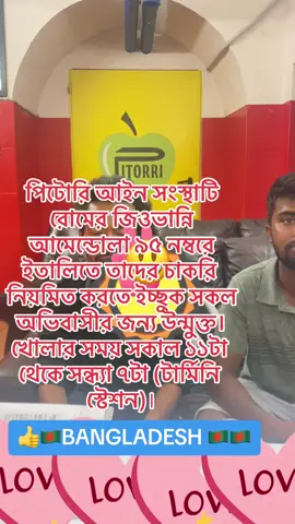 A post by @iacopo_maria_pitorri on TikTok caption: পিটোরি আইন সংস্থাটি রোমের জিওভান্নি আমেন্ডোলা ৯৫ নম্বরে ইতালিতে তাদের চাকরি নিয়মিত করতে ইচ্ছুক সকল অভিবাসীর জন্য উন্মুক্ত। খোলার সময় সকাল ১১টা থেকে সন্ধ্যা ৭টা (টার্মিনি স্টেশন)। #avvocatopitorritiktok #🔝🔝🔝🔝🔝🔝   #avvocatoiacopomariapitorri #pitorriroma #pitorristyle #pitorriroma  #avvocatopitorritiktok #avvocatopitorri #avvocatopitorriinstagram #avvocatopitorri Facebook #avvocatopitorriroma #avvpitorri  #avvocatoiacopomariapitorri