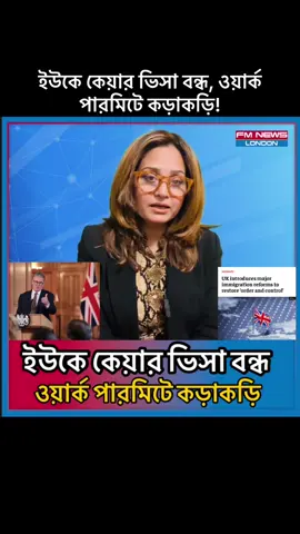 A post by @fmnewslondon on TikTok caption: ইউকে কেয়ার ভিসা বন্ধ, ওয়ার্ক পারমিটে কড়াকড়ি! #carevisa #ukcarevisa #uknewlaw #homeoffice #fmnewslondon 
