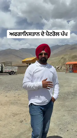 A post by @punjabitravelcouplevlog on TikTok caption: ਅਫਗਾਨਿਸਤਾਨ ਦੇ ਪੈਟਰੋਲ ਪੰਪ