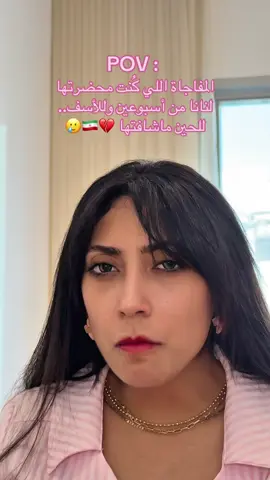 A post by @talolil on TikTok caption: اسوأ مفاجاة 💔🙂😂 #تالا_صفوان #السعودية #الامارات #نانا #خالة_نانا #ايران🇮🇷 #ايران #جدة #العراق #بغداد #امريكا 