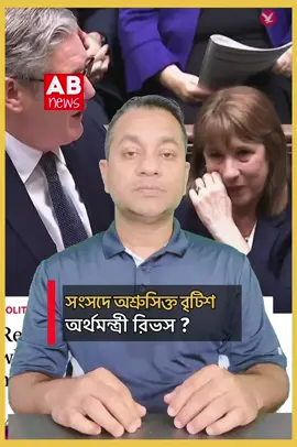A post by @abnewsuk on TikTok caption: সংসদে অশ্রুসিক্ত বৃটিশ অর্থমন্ত্রী র‍্যাচেল রিভস ? #abnewsuk #abnewstv #channelabnews #trending #foryou #uk #fyp #ukbd #eubangla #usabdtiktoker🇺🇸🇧🇩 #londonlife #ukabnews #এবিনিউজইউকে #ukbdtiktoklover🇬🇧🇧🇩🇺🇸 #ukbangladeshi 