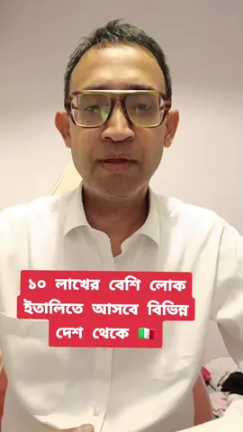 A post by @bebash_kar on TikTok caption: ১০ লাখের বেশি লোক ইতালিতে আসবে বিভিন্ন দেশ থেকে 🇮🇹 WhatsApp 👉 350 8581618  #bebash #Viral #likeforyou #foryou #milano #foryoupage❤️❤️ #probasi #italy #bangladesh #madaripur #rome 