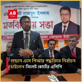 A post by @abnewsuk on TikTok caption: লন্ডনে এসে পিআর পদ্ধতিতে নির্বাচন চাইলেন সিলেট কোর্টের এপিপি #abnewsuk #abnewstv #channelabnews #trending #foryou #uk #fyp #eubangla #eubangla #usabdtiktoker🇺🇸🇧🇩 #londonlife #ukabnews #ukbangladeshi 